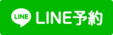LINE予約