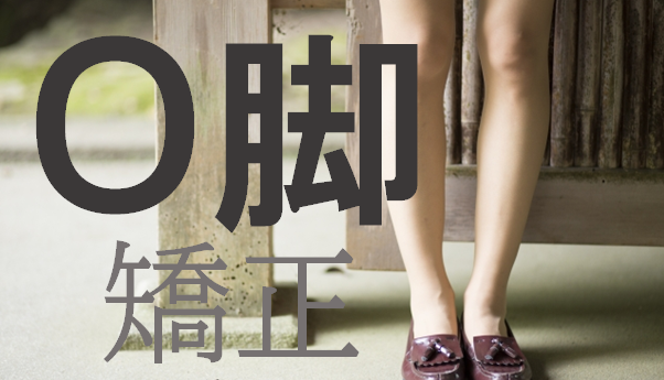 O脚矯正