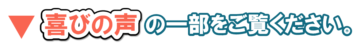 喜びの声の一部をご覧ください