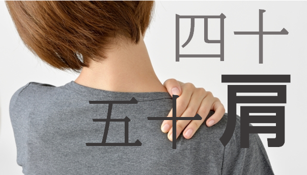 四十肩