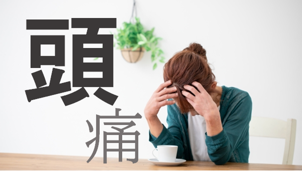 頭痛