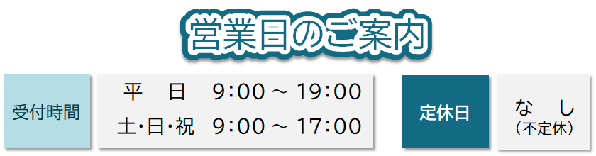 営業日のご案内