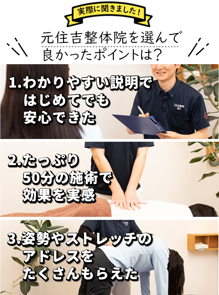 元住吉整体院を選んで良かったポイントは？