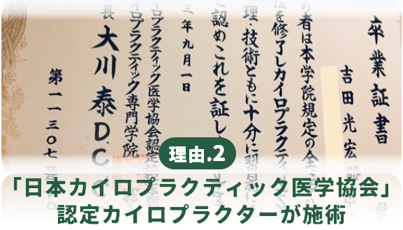 認定カイロプラクターが施術
