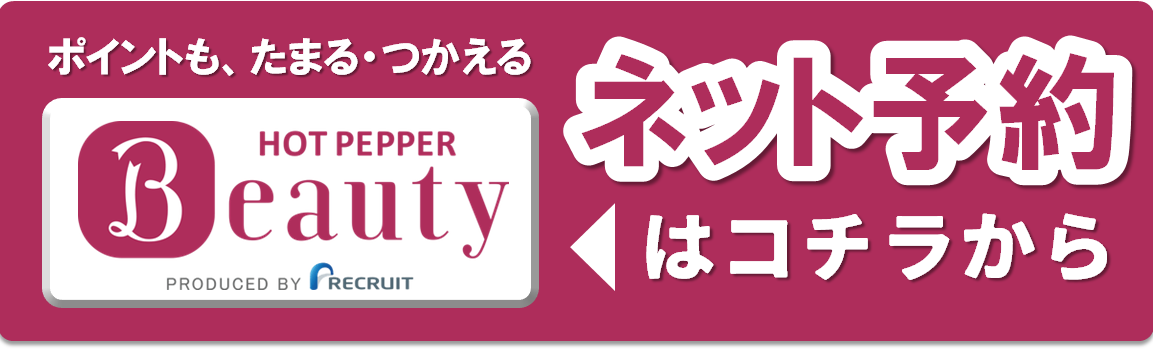 ホットペッパーで予約