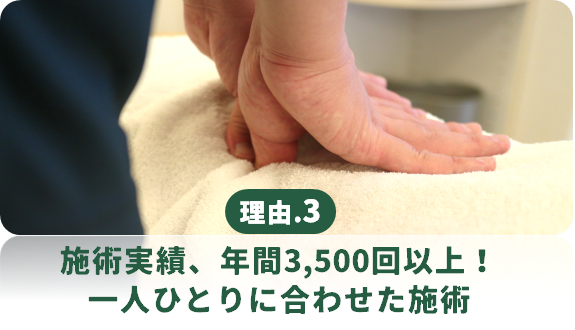 施術実績年間3,500回以上