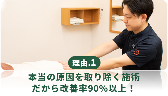 本当の原因を取り除く施術