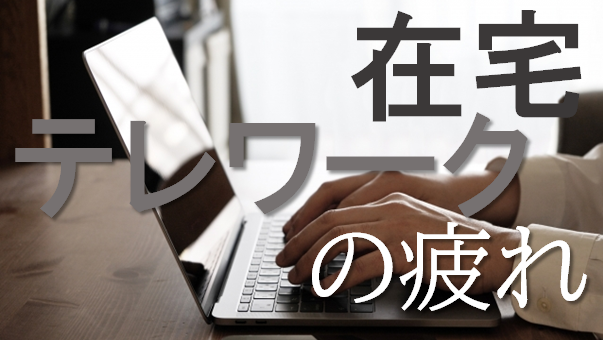 在宅ワークの疲れ